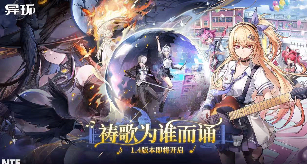 【异环】一口气带你看完这次1.4前瞻所有内容，全网最全最细🔥