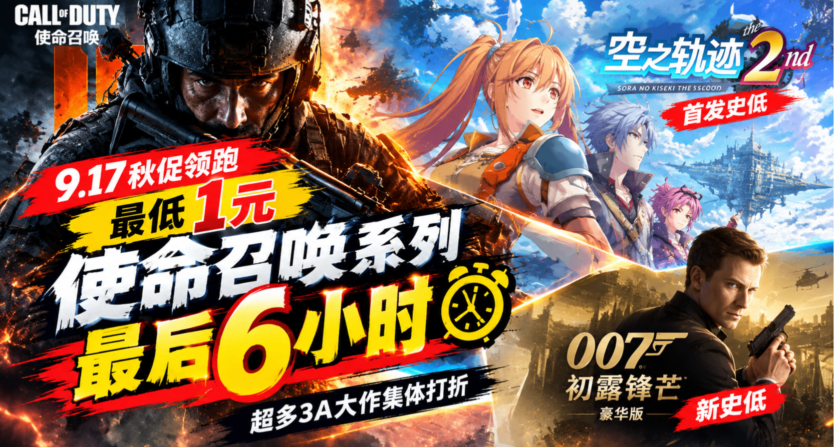 [9.17]秋促領跑 最低1元｜使命召喚撿漏倒計時｜空之軌跡2首發史低