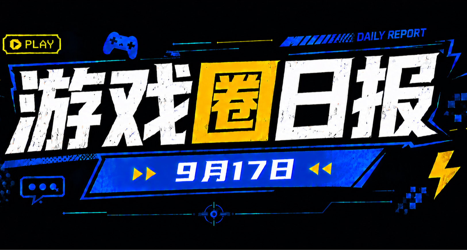 🎮 游戏圈日报（9月17日）