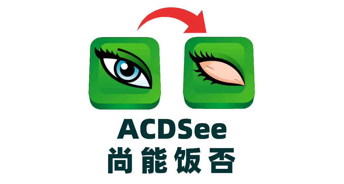 硬盤爆滿，圖片壓縮解我燃眉之急！ACDSee：豈曰老矣？