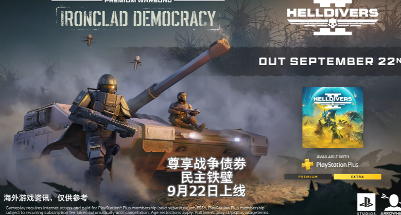 《絕地潛兵2》9月22上線新債券“民主鐵壁”，有沒有什麼說法？！