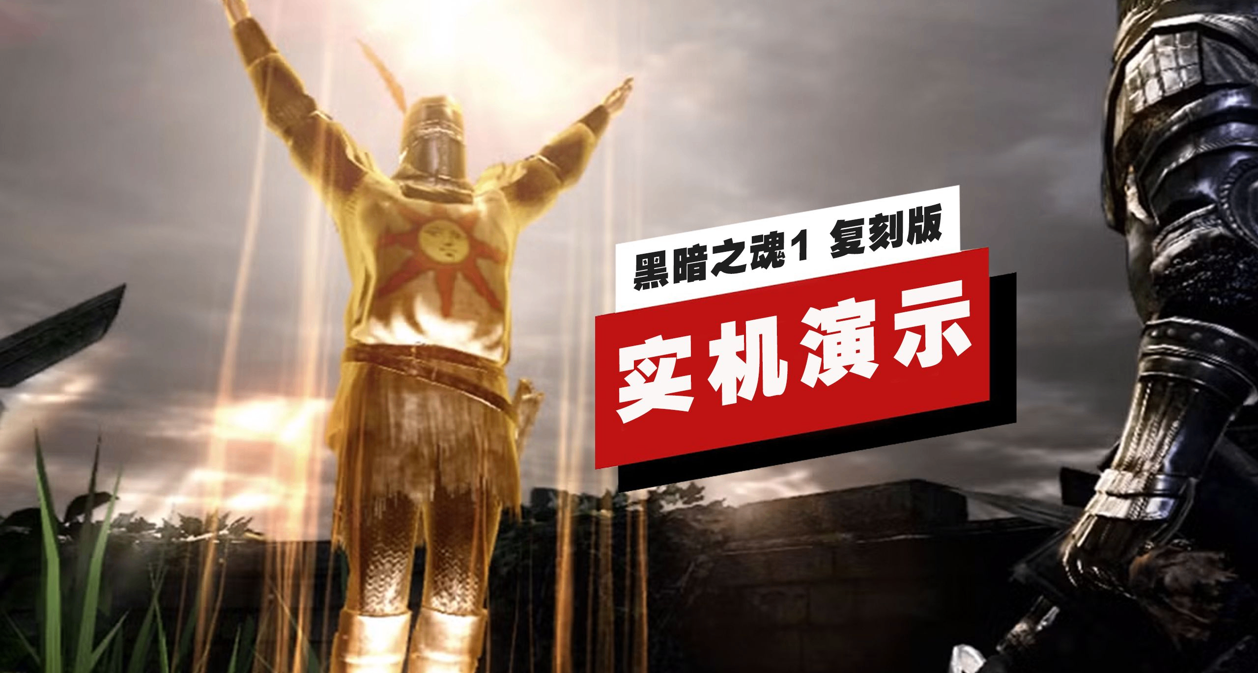期期百万播放，数万观众追更！IGN的魂游“实机演示”何以爆火？