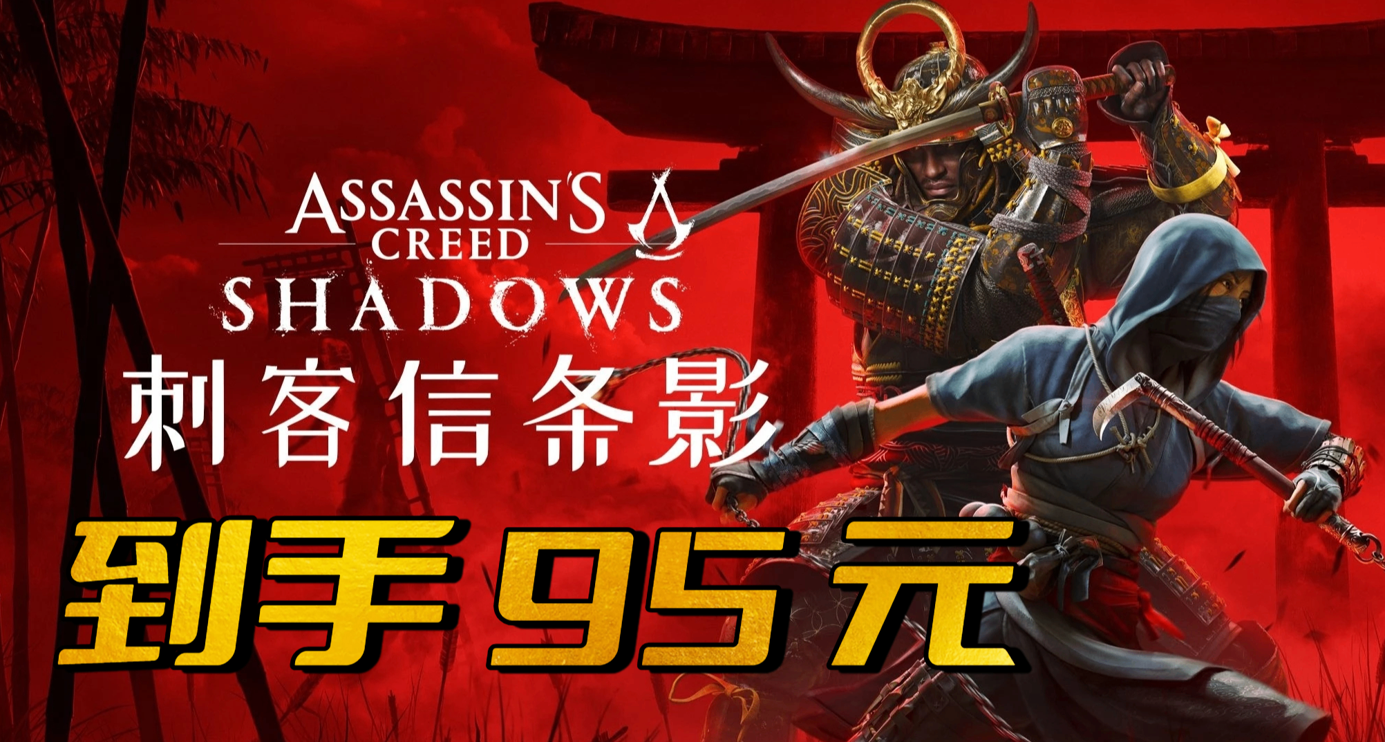 《刺客信條：影》低至 95 元！育碧 40 週年大促，它值得入手嗎？