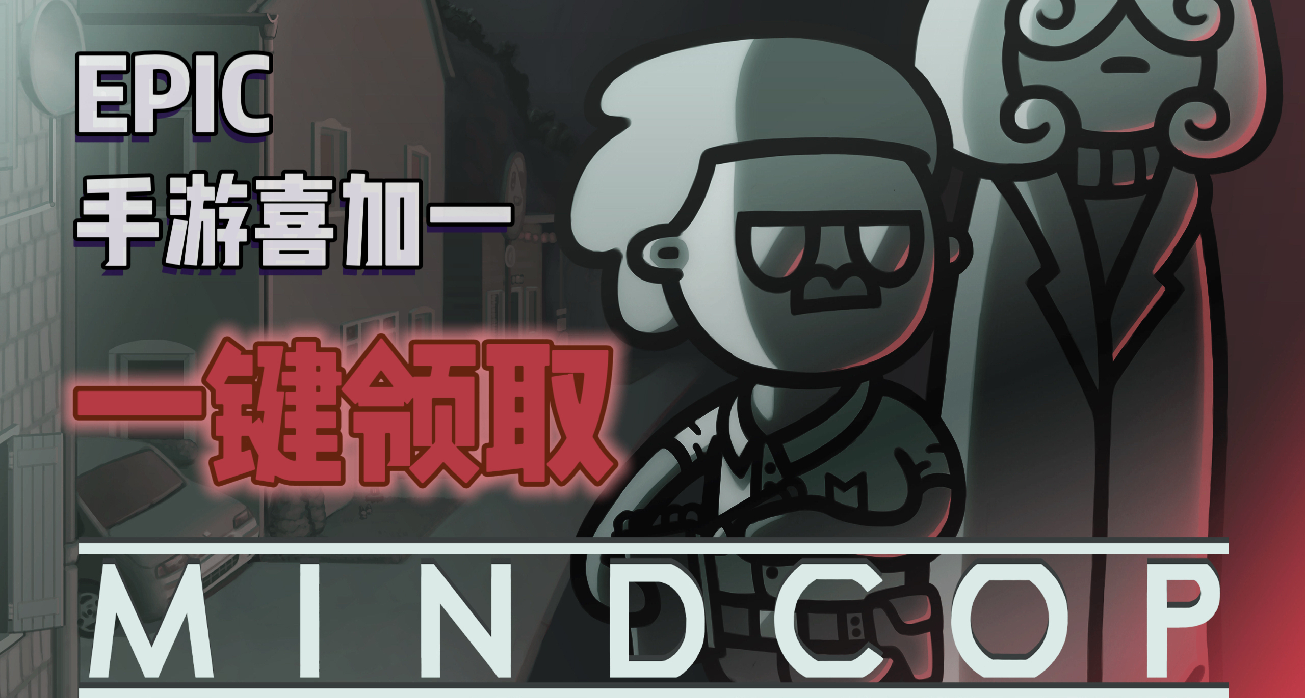 EPIC手游喜加一| 《心灵警探》便捷一键领取！