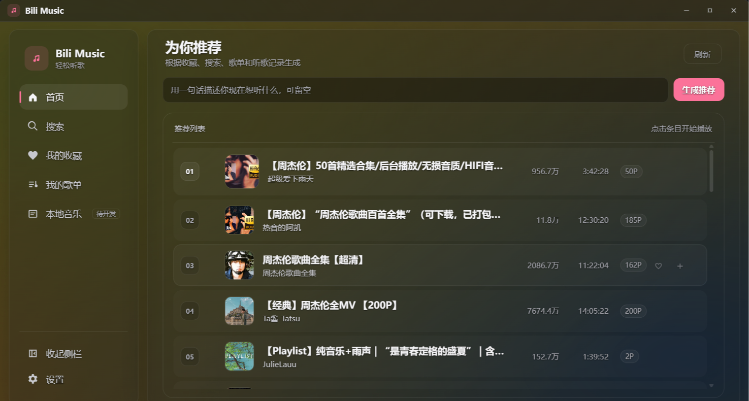 太爽了吧！把 B 站當曲庫，聽歌不用登錄