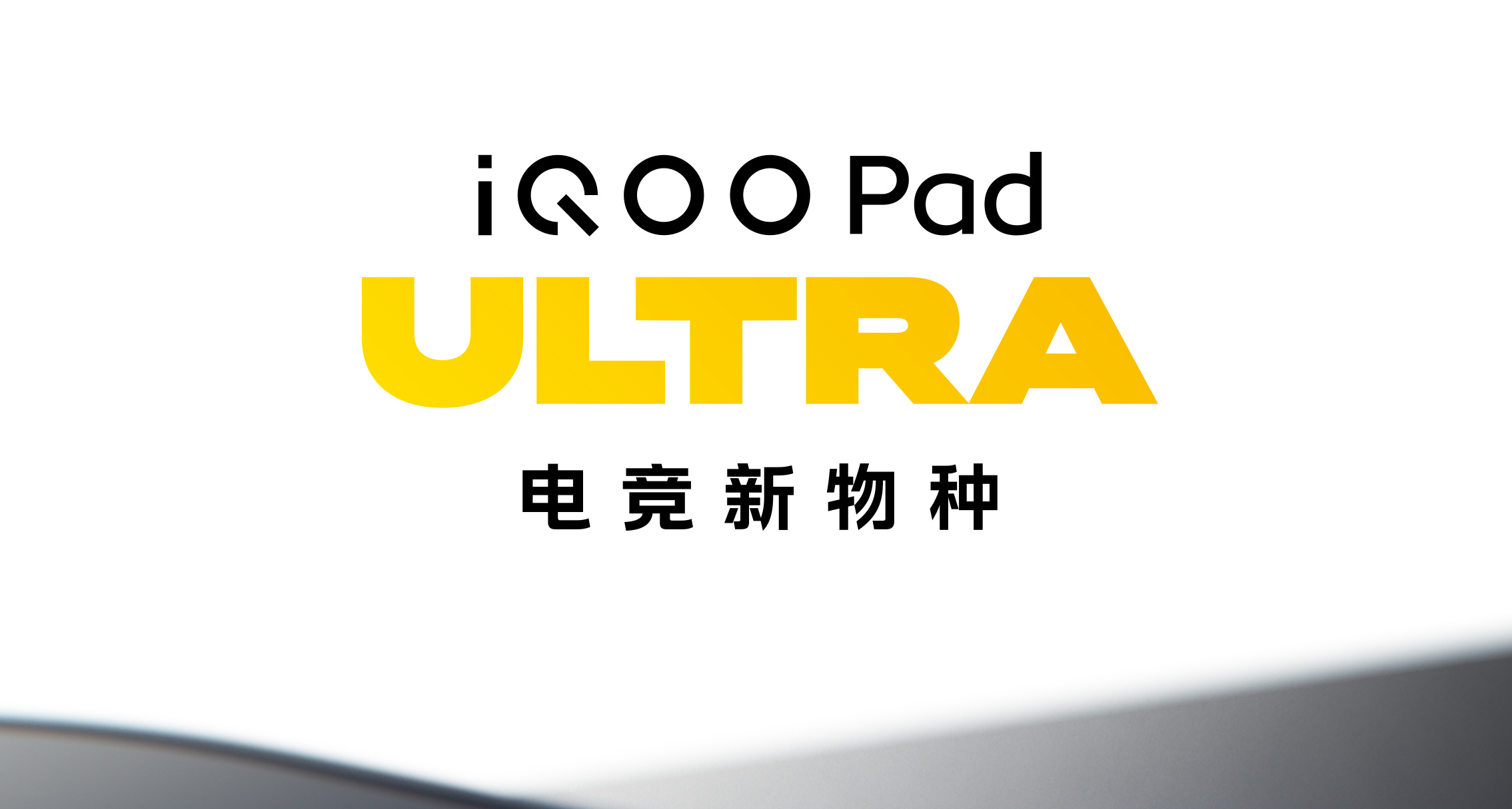 iQOO Pad Ultra｜科技感與電競氛圍交匯