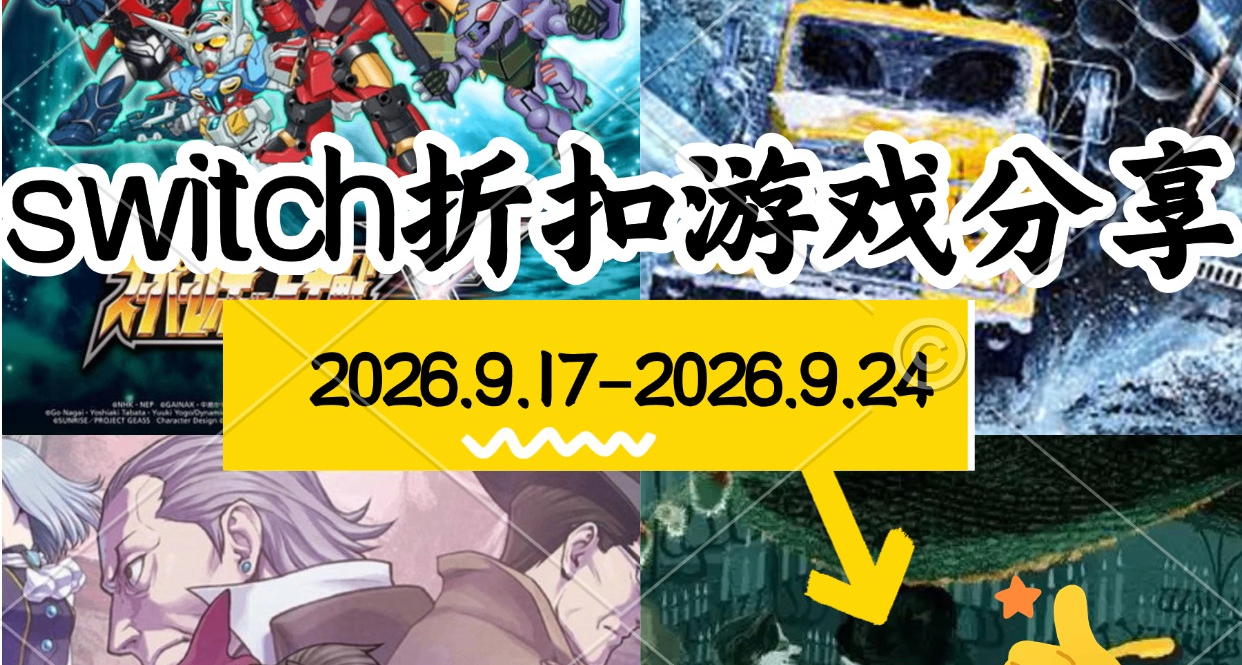 【NS/NS2】9.17-9.24遊戲折扣分享