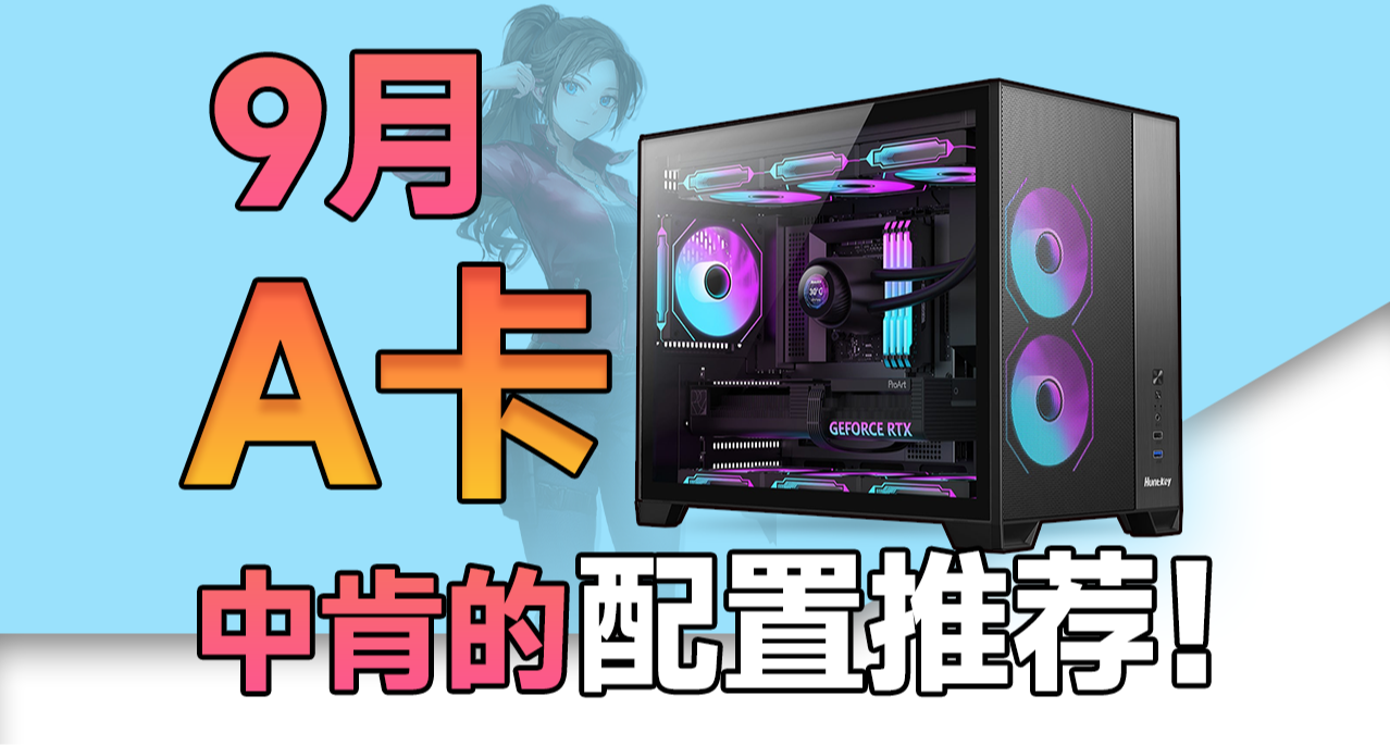 9月AMD电脑配置推荐，献给香打游戏的刚需者！