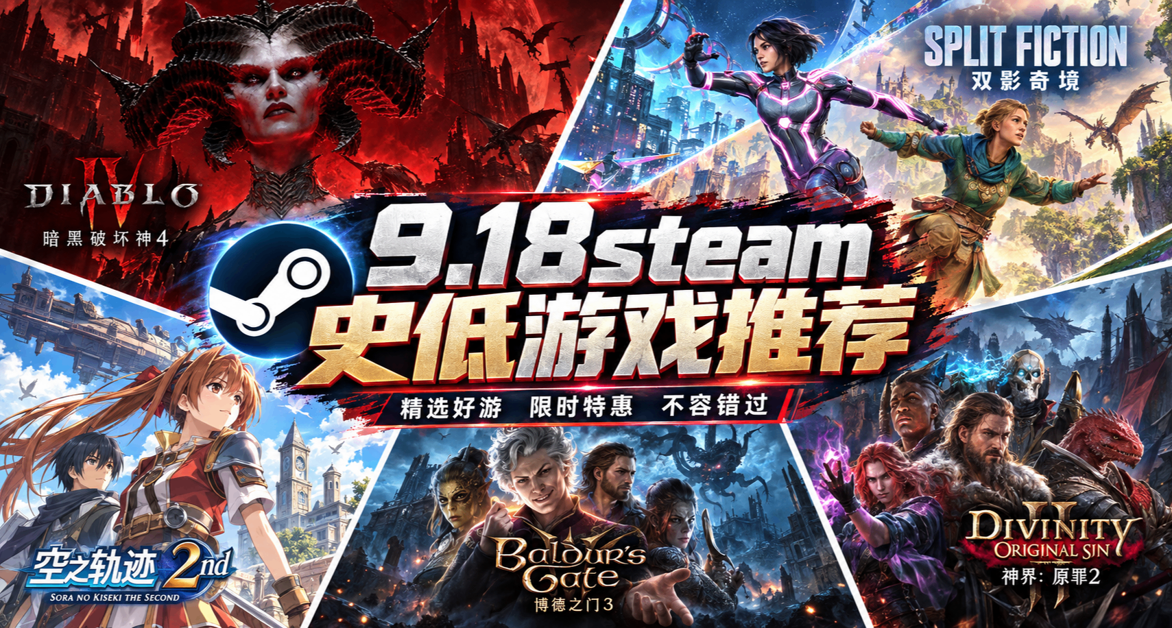 【9.18】搶跑秋促！多款3A大作骨折價，百款佳作史低折扣來襲！