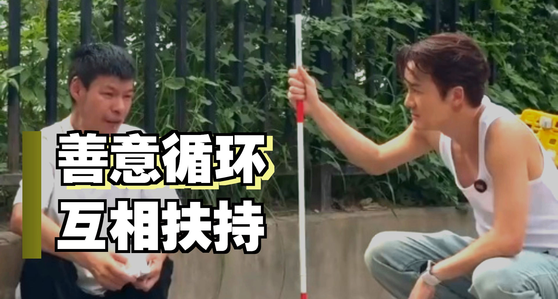 善意的誤會！吳克羣矇眼體驗盲人出行，路人小哥誤以爲真仗義相助