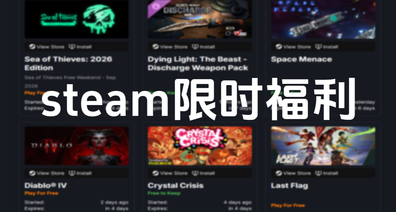 7款！steam付费游戏转限时免费游玩4天+永久入库！
