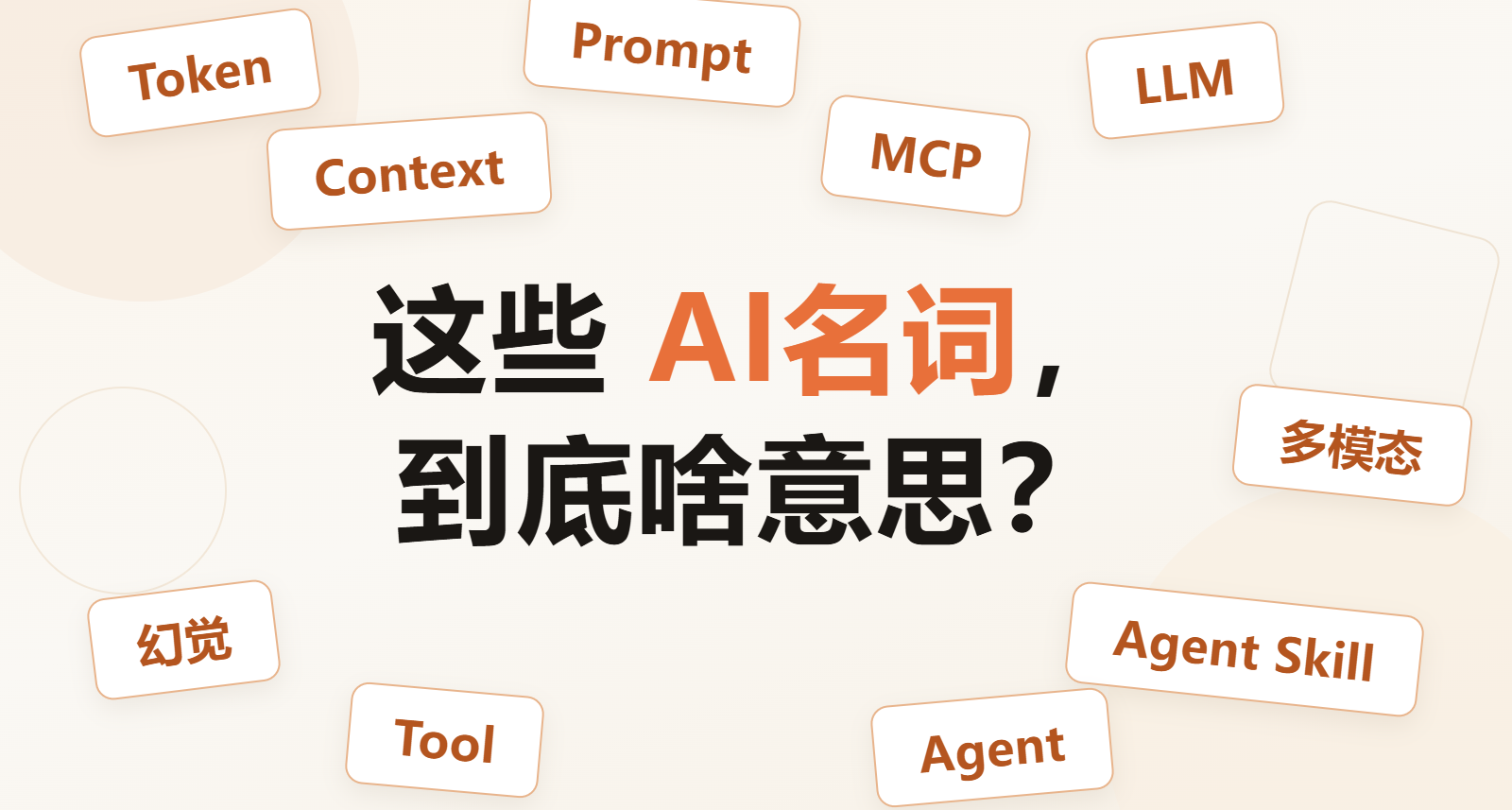 天天听人说Token、Skill、Agent、多模态，到底是啥？AI名词解释