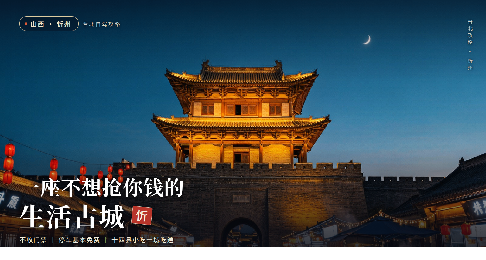 山西•忻州：这里有一座不想抢你钱的生活古城