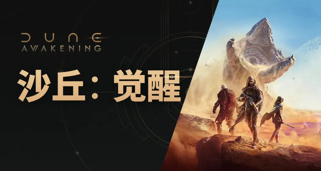 焕然一新的《沙丘：觉醒》现已到来