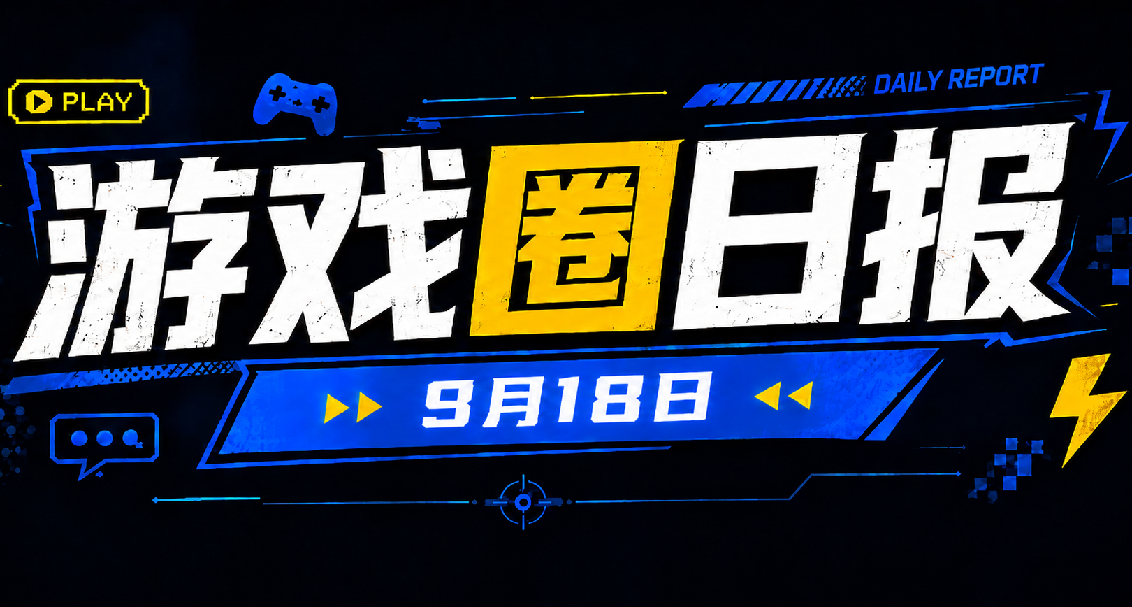 🎮 遊戲圈日報（9月18日）