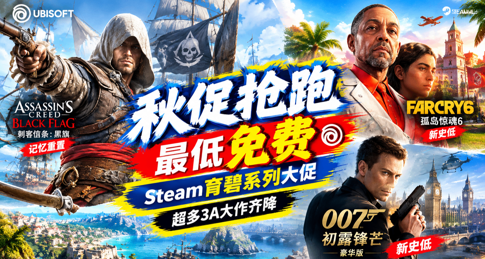 【9.19】秋促搶跑 最低免費｜Steam育碧全系新史低｜限時暢玩喜加3