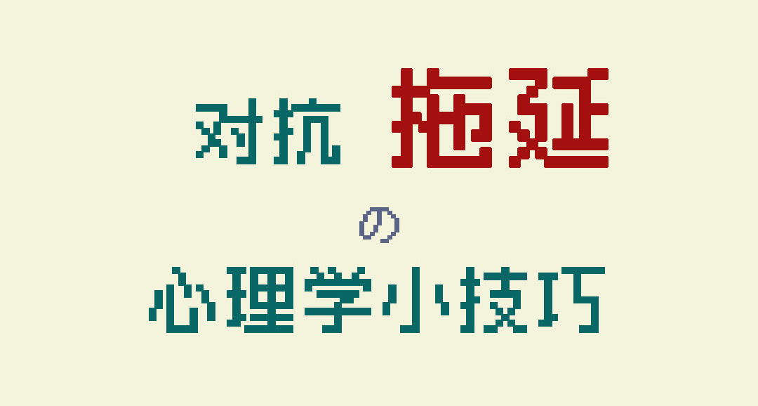 【心理学小技巧】如何对抗“拖延”：给自己制造小痛苦