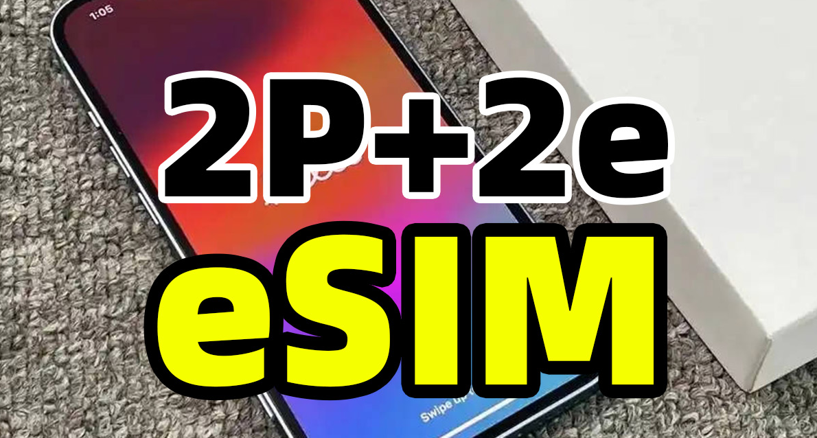 “一机四号”要来了？中国联通“2P+2e”eSIM多卡手机是怎么回事？