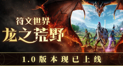 用魔法一鍵砍樹挖礦？1-4人合作生存建造《龍之荒野》正式版上線！