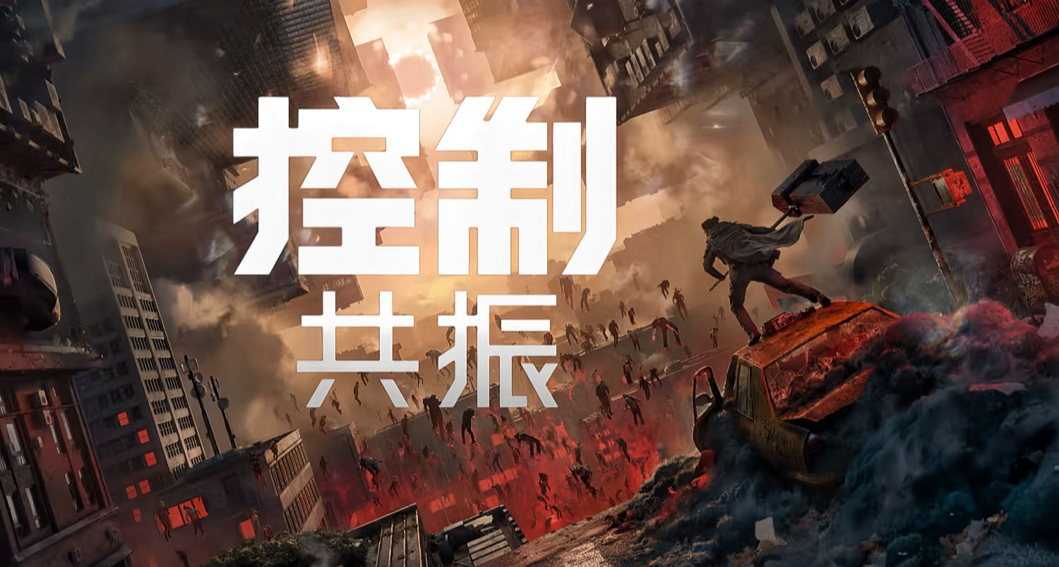 《控制：共振》評測7分：庸解