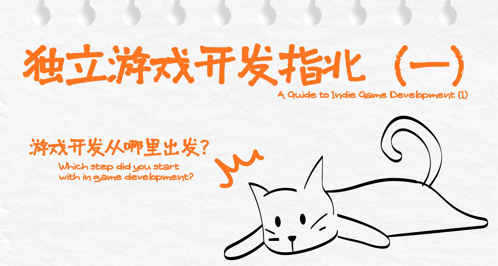 獨立遊戲開發指北（一）——遊戲開發從哪裏出發？
