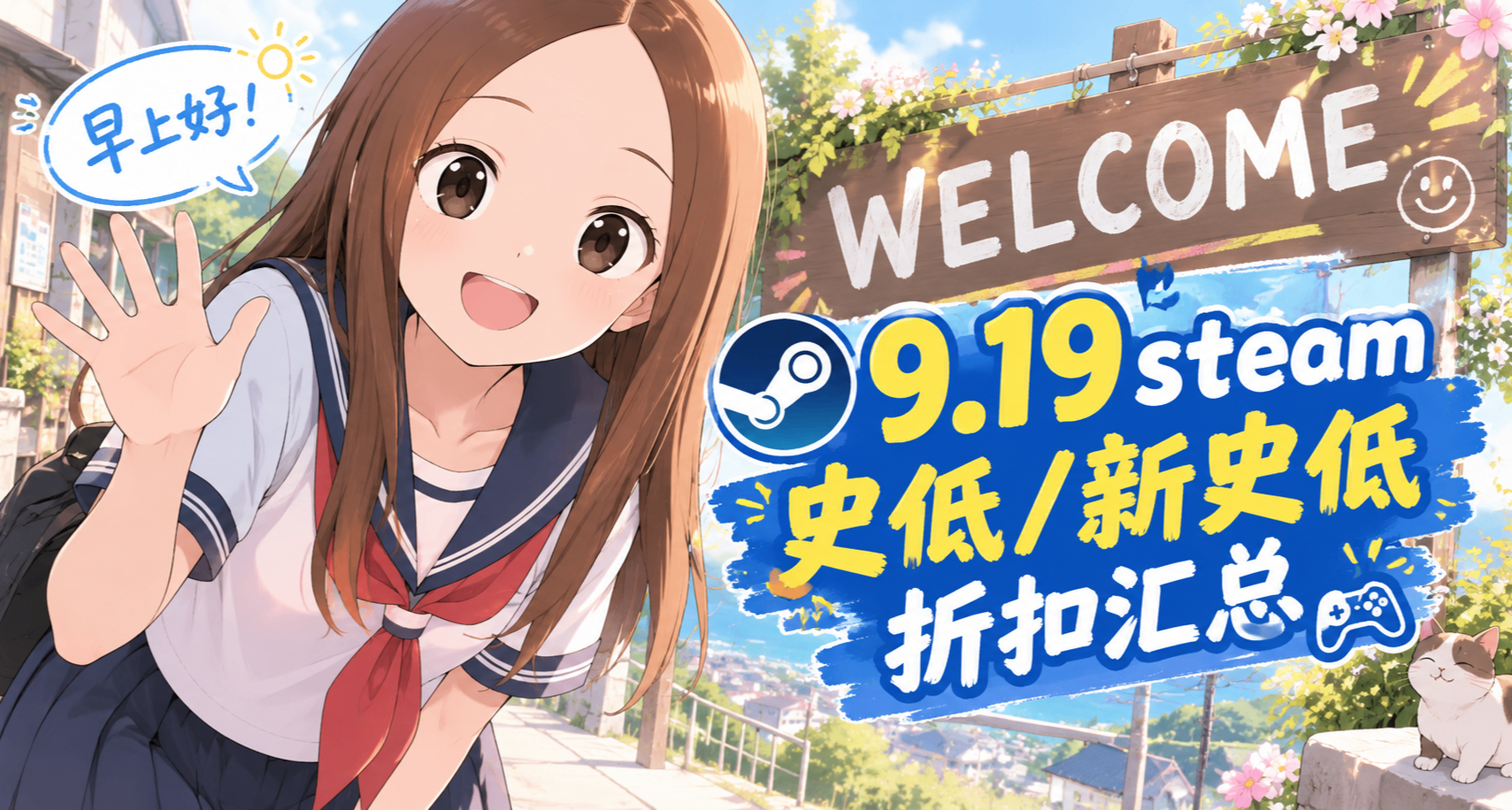 9.19等等黨無需再等！秋促先鋒！超多超全遊戲史低啦！最低免費！