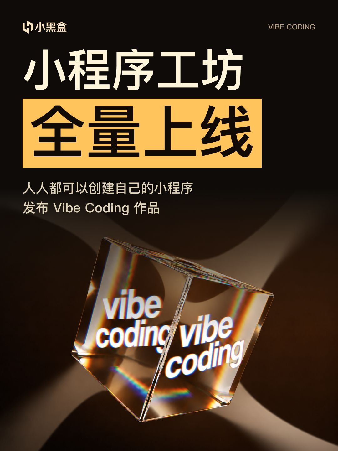 小程序工坊全量上線