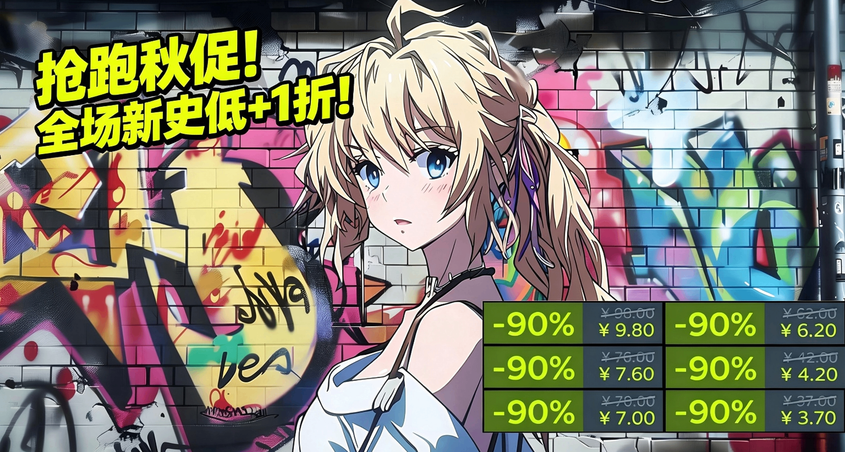 【9.21】搶跑秋促，拒絕背刺！爆肝108款新史低+1折！多款僅剩1天!