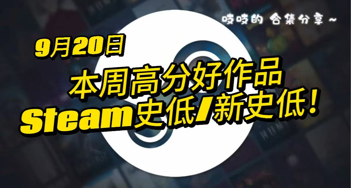 【9.20】低至8r！100款高分游戏史低中...