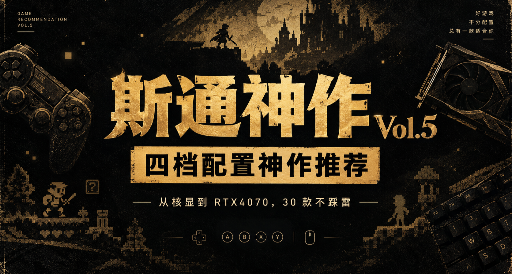 不知道电脑能玩啥？30款Steam好游戏从核显到高配|斯通荐游戏Vol5