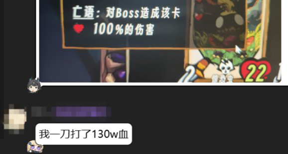 我一刀打了130w血