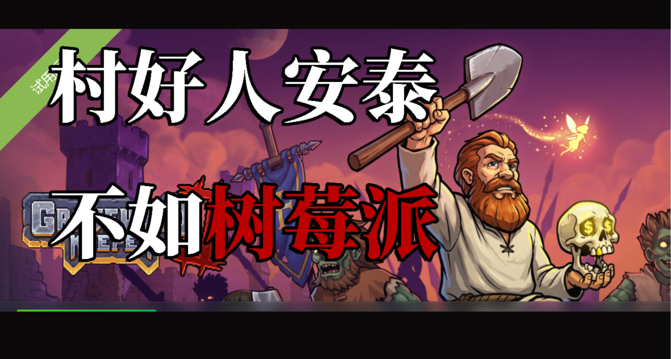 【守墓人2】村好人安泰，不如樹莓派