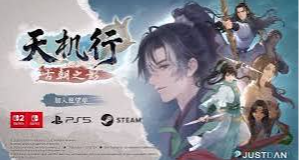 蔡魔頭新作《天機行》前瞻：國產遊戲的來時路，並不能成爲去路