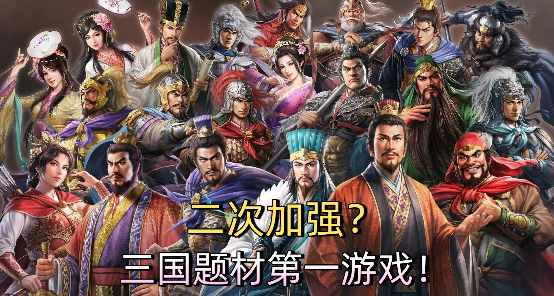 千呼萬喚出來！二次威力加強的《三國志14》是否爲三國第一遊戲？