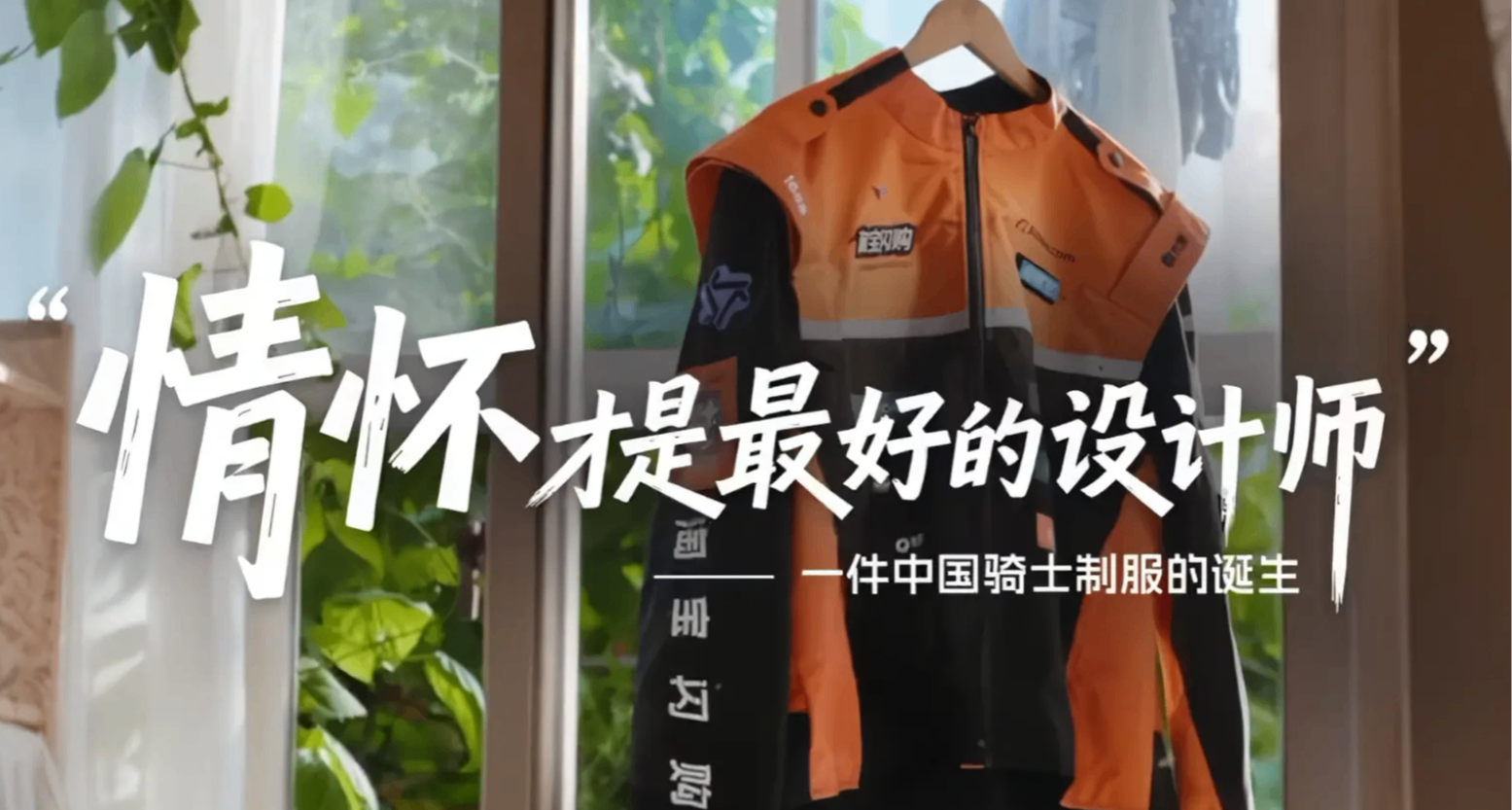 馬雲親自試穿並設計！淘寶閃購騎士制服榮獲法國設計獎金獎！