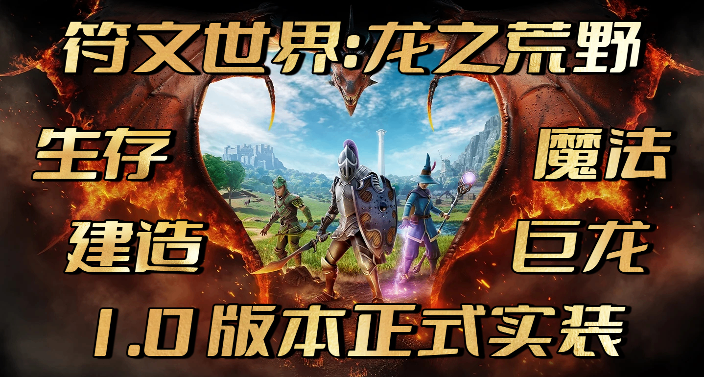 加入中文後，玩家暴漲 512% 的《符文世界：龍之荒野》如今怎樣了