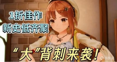 秋促也就这力度！75款1折佳作、3A大作和骨折神作云集，最低仅6r