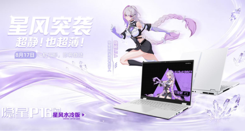 隱星P16 Pro星風版2026，推翻關於遊戲本的三個老觀念