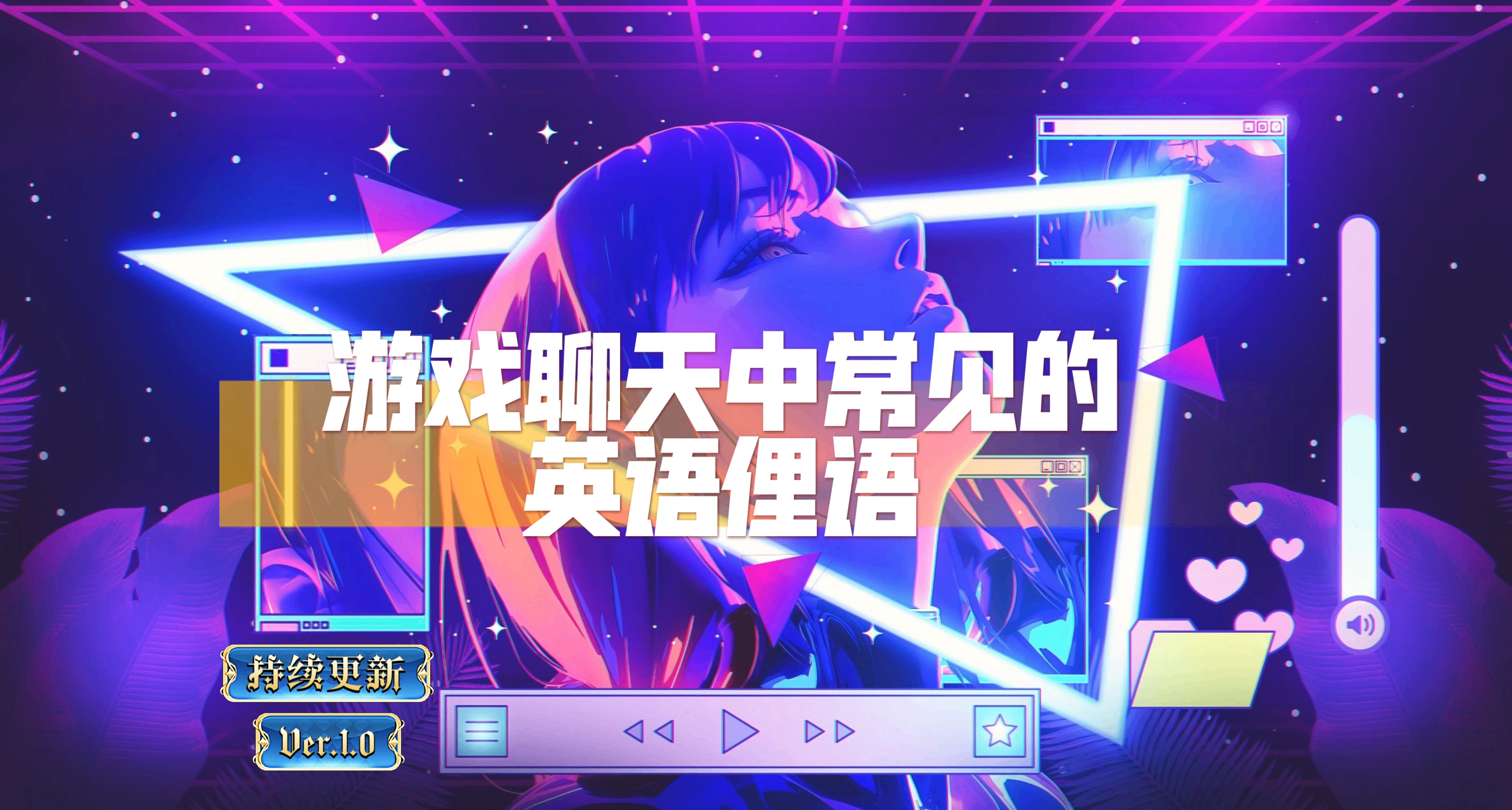 遊戲聊天中常見的英語俚語，君的歪果語本當上手！