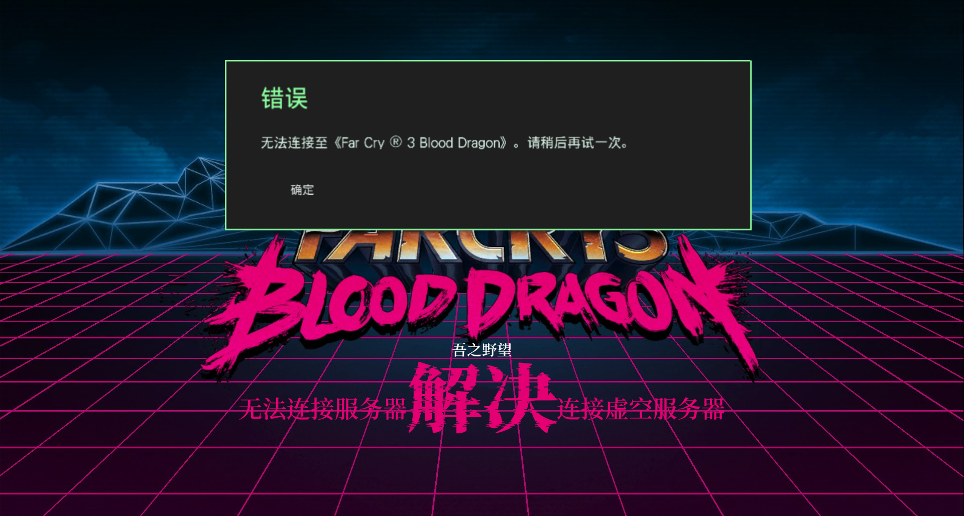 【孤島驚魂3血龍】解決無法連接服務器問題（十六進制編輯器）