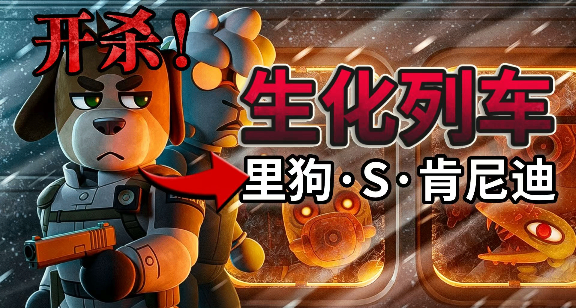比里昂更狗，比石村号更阴