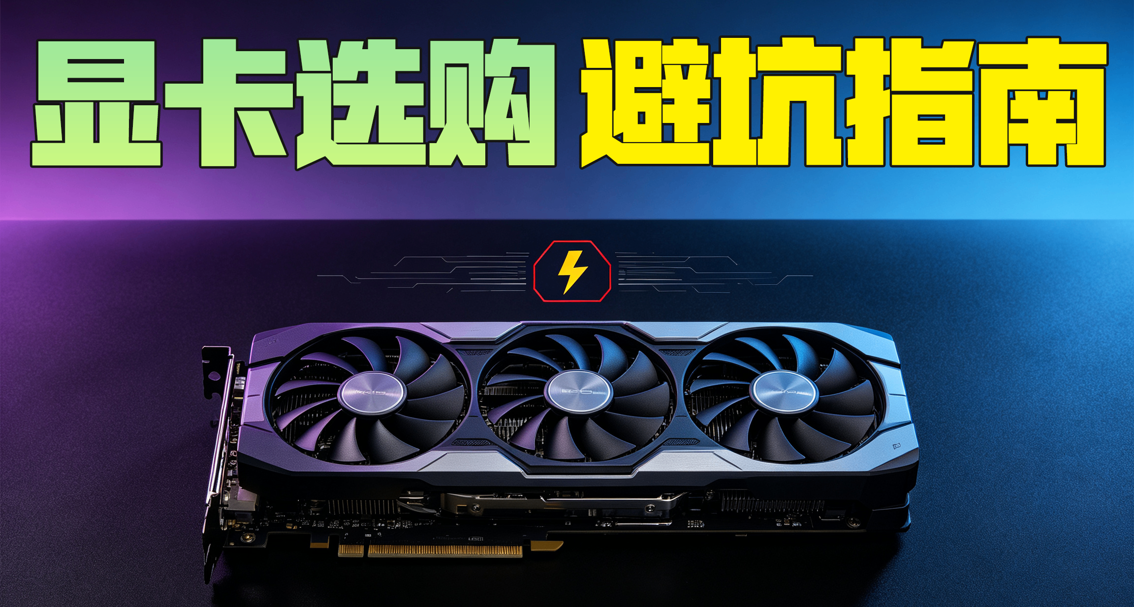 光追 DLSS 得拉滿？盤點萌新買顯卡的那些坑！