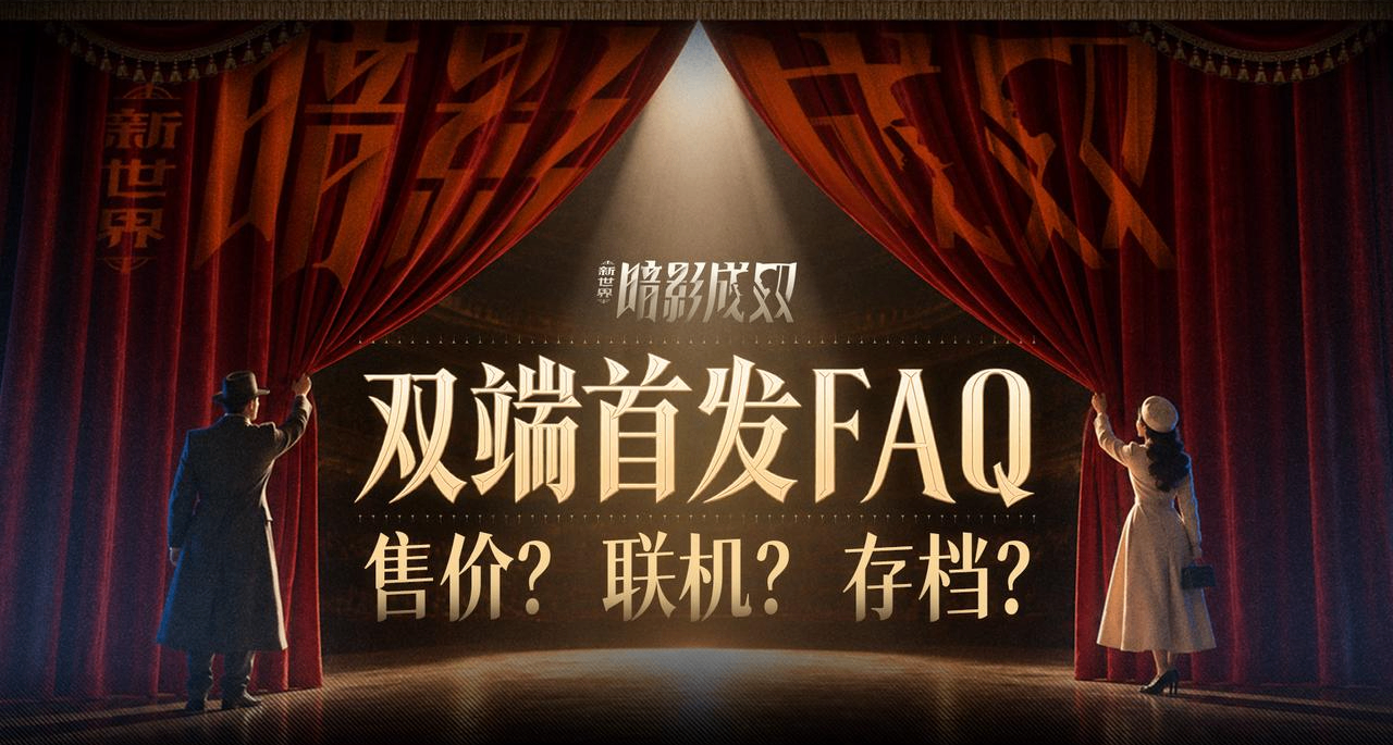 《新世界：暗影成雙》雙端首發FAQ丨你想知道的這裏都有