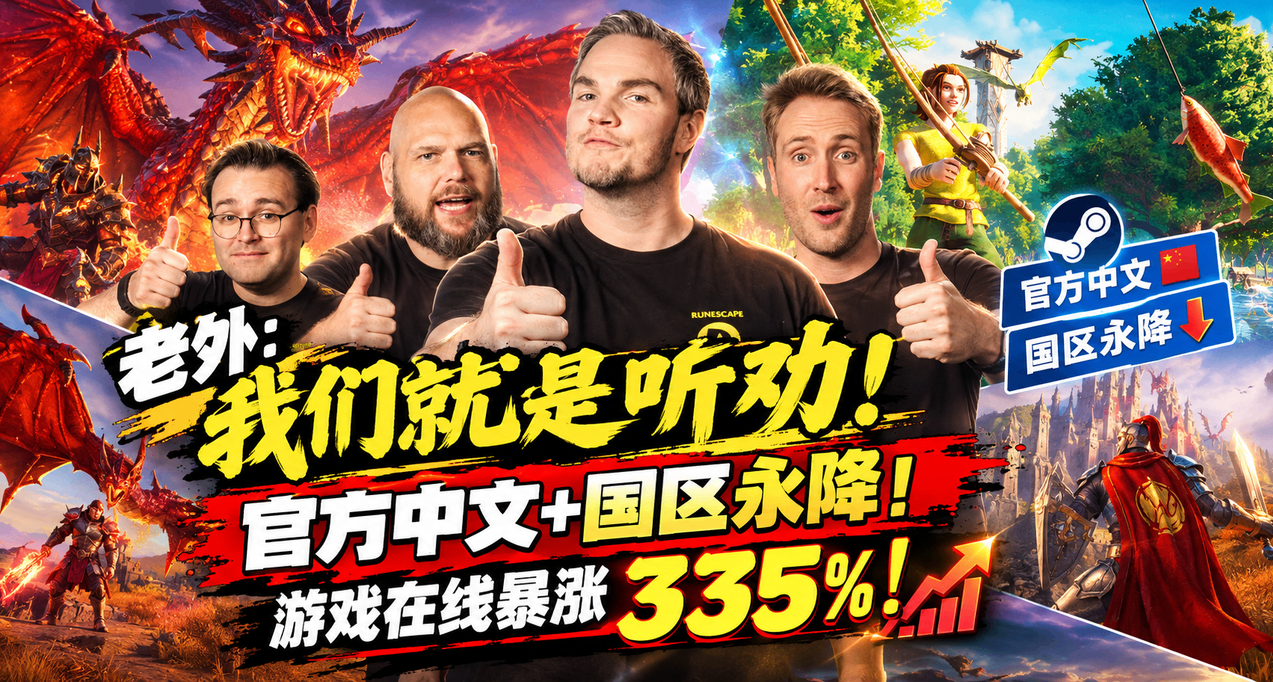 老外：我们就是听劝！官方中文+国区永降！游戏在线暴涨 335%！