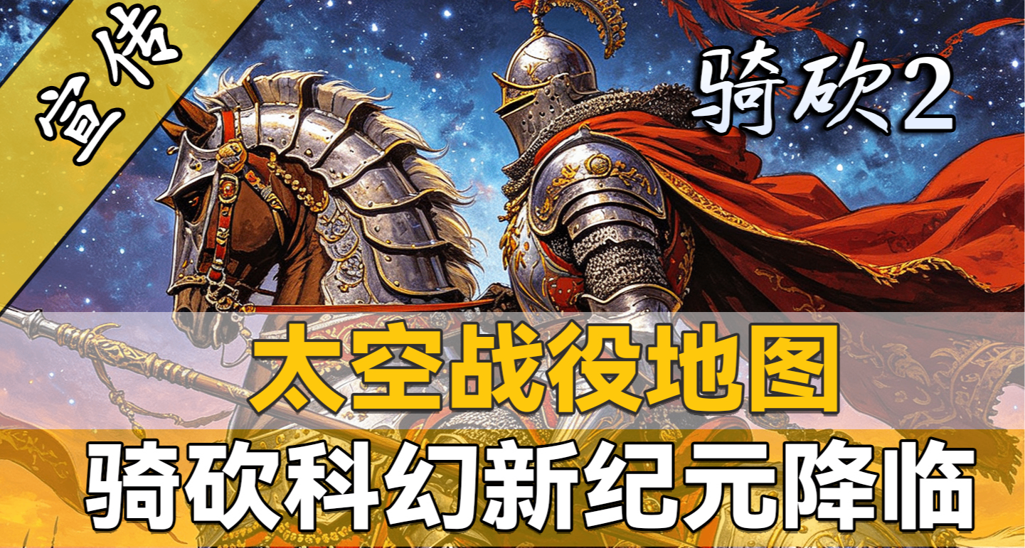 冷兵器遊戲變星際戰場？騎砍2科幻MOD的大門已打開！