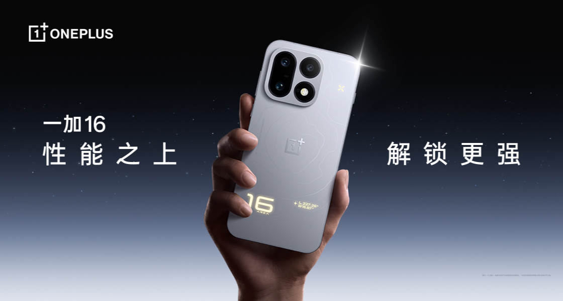 官方入驻！关注一加手机，送一加 16 新机