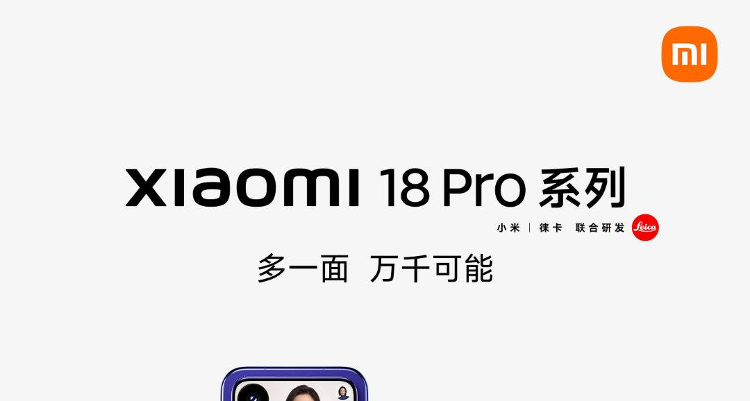 小米 18 Pro 系列9 月 23 日晚七點發布