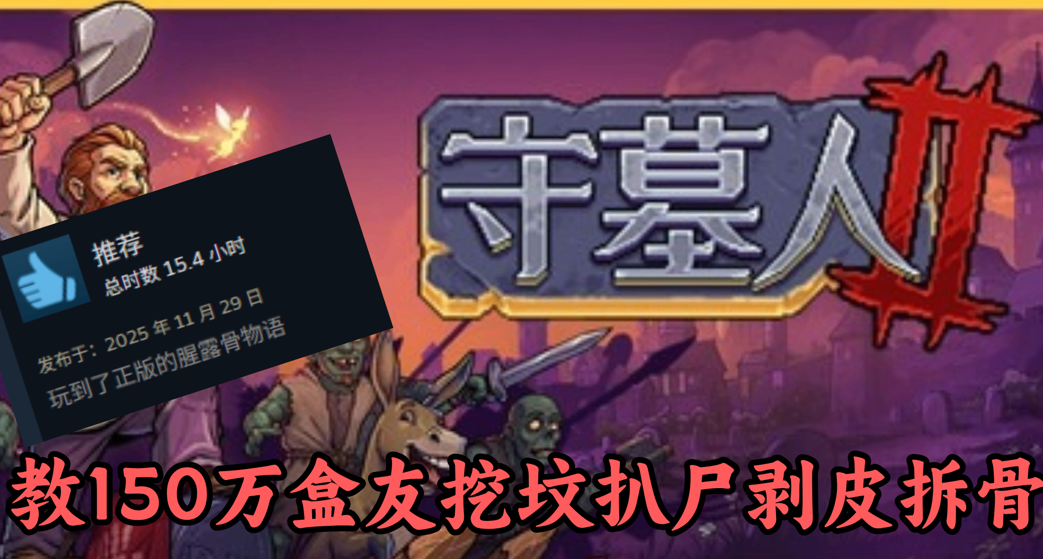 挖墳扒屍剝皮拆骨，還可趕殭屍！68元的“腥露骨物語2”值得買嗎？