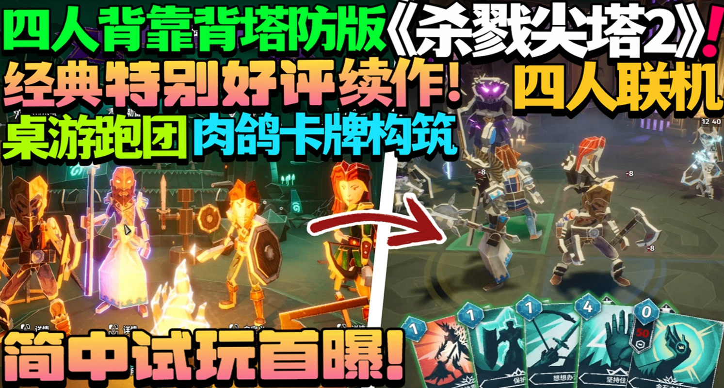 四人背靠背塔防版《殺戮尖塔2》！ 四人聯機肉鴿卡牌《地獄卡牌2》
