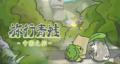 我的青蛙可能不走了？！《旅行青蛙》日本版权方：不想它离开中国